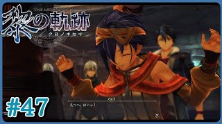 【黎の軌跡】＃４７『斑鳩』クルガ戦士団との共闘【第五章《白夜のカルナヴァル》】