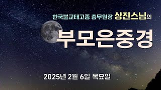 부모은중경ㅣ한국불교태고종 총무원장 상진스님ㅣ2025년 2월 6일 목요일