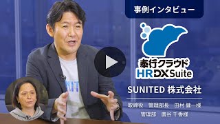 奉行クラウド HR DX Suite CS事例インタビュー SUNITED様（LONG版）