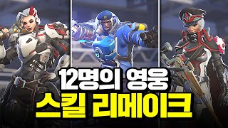 미러워치 12명 영웅 스킬 리메이크!ㅣ오버워치2