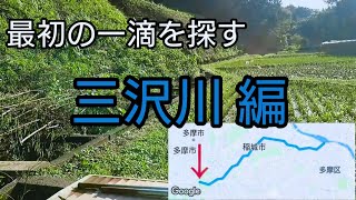 【一級河川 源流巡り】#2 三沢川編。河口から歩いて遡り、最初の一滴を探す旅。