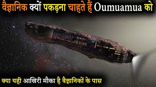 Oumuamua एक एलियन स्पेसशिप है | वैज्ञानिक क्यों पकड़ना चाहते हैं Oumuamua को | Bhayanak Rahasya