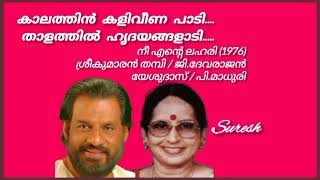 Kaalathin Kaliveena Paadi (കാലത്തിൻ കളിവീണ പാടി) Yesudas \u0026 P. Madhuri/ [Suresh Music channel]