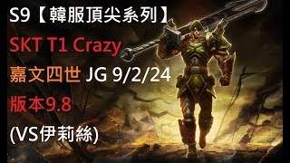 S9【韓服頂尖系列】SKT T1 Crazy 嘉文四世 JarvanIV JG 9/2/24 版本9.8(VS伊莉絲)