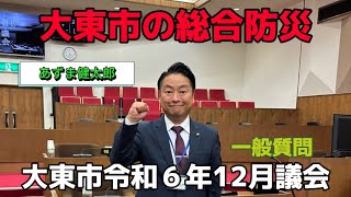 大東市令和6年12月議会 ④大東市の総合防災『大東市議会レポートシリーズGikai Vol.67』