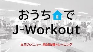 お家でJ-Workout【猫背改善トレーニング編_大阪スタジオver.】