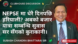 NEPAL SHARE MARKET NEWS \u0026 ANALYSIS #NEPSE LIVE CLUBHOUSE DISCUSSION | सेयर बजार नेपाल (NEPSE TODAY)