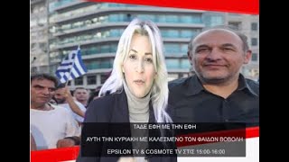 Ο Φαίδωνας καλεσμένος στο Epsilon Tv σε μια αποκαλυπτική συνέντευξη στην Έφη Γιοβάνου