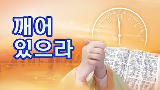 2024 신년기도제목(2) - 깨어 있으라 [ 빛 가운데로 ] / 마지막 때, 열 처녀 비유