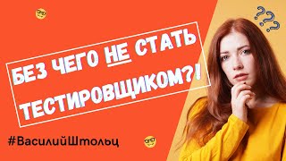 Что нужно хорошему тестировщику (QA Engineer'у)? Говорим о необходимых качествах!