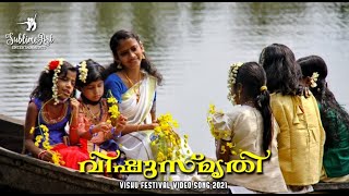 വിഷുസ്‌മൃതി / VISHU SPECIAL ALBUM SONG