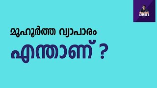 What is Muhurat Trading? എന്താണ് മുഹൂർത്ത വ്യാപാരം? #Shorts