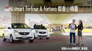 [直播賞車] Smart forfour \u0026 fortwo 都會小精靈（Fortwo車輛提供_Smart銷售顧問-廖倚萱）