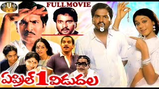 April 1st Vidudala Telugu Full Length Movie || Rajendra Prasad, Shobhana || SVV
