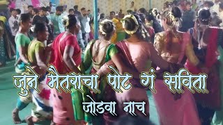 जुने मैतराचा पोट वर जोडवा नाच  || Jodva nach,  Jodva dance 💃 ♥️