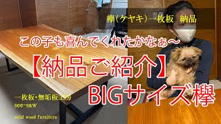 一枚板のある暮らし【　欅（ケヤキ）一枚板 納品ご紹介　】一枚板・無垢板工房　see-saw