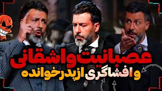 ❌از عصبانیت بیش از حد، تا افشاگری مجید واشقانی در پدرخوانده❌