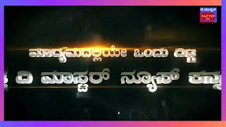 ಲೋಕಲ್ ಡಿಜಿಟಲ್ ಮಾಧ್ಯಮದಲ್ಲಿಯೇ ಒಂದು ದಿಟ್ಟ ಹೆಜ್ಜೆ ದಿ ಮಾಸ್ಟರ್ ನ್ಯೂಸ್ ಕನ್ನಡ.