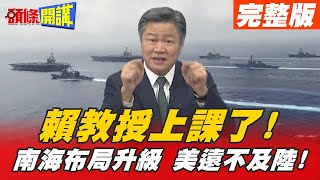 【頭條開講完整版上集】解放軍機\