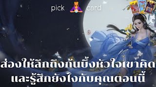 🔮Pick a Card 🧚‍♀️ส่องให้ลึกถึงก้นบึ้งหัวใจเขาคิดและรู้สึกยังไงกับคุณตอนนี้🌹👫🌻🌈30 สิงหาคม 2566