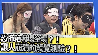 恐怖箱嚇壞全場？！讓人崩潰的觸覺測驗？！｜@我愛小明星大跟班