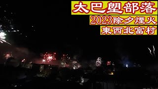 2023太巴塱部落｜除夕煙火 東西北村煙火紀錄