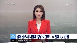 [대전MBC뉴스]대전에 충남 로컬푸드 직판장 2곳 건립