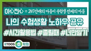 [이투스247학원] 장학생이 말하는 나의 수험생활 노하우