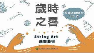 112年校園工藝種子教師培育計畫《歲時之晷~線畫教師培力工作坊》