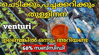 ആർക്കും ചെയ്യാം തുള്ളി നന /drip irrigation malayalam /how to make a venturi/thulli nana malayalam