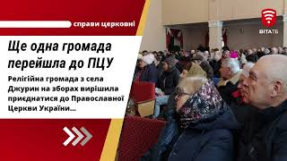 Ще одна вінницька громада приєдналась до Православної Церкви України