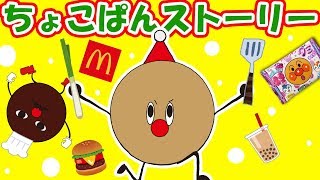 【お料理ごっこイッキ見！】アンパンマングミタピオカやマクドナルドハッピーセットのハンバーガーの作り方！キッチンおままごと総集編♪♪★ちょこぱんストーリー★