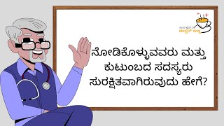 ನೋಡಿಕೊಳ್ಳುವವರು ಮತ್ತು ಕುಟುಂಬದ ಸದಸ್ಯರು ಸುರಕ್ಷಿತವಾಗಿರುವುದು ಹೇಗೆ?