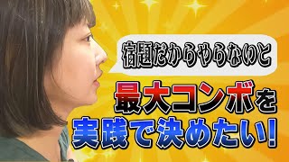 【バーチャファイターeスポーツ】Life with VFes  最大コンボを決めるという難しさ