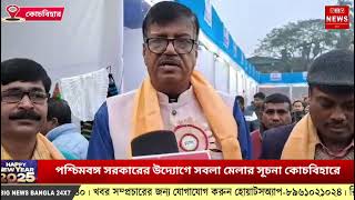 পশ্চিমবঙ্গ সরকারের উদ্যোগে সবলা মেলার সূচনা কোচবিহারে