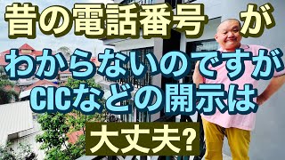 昔の電話番号がわからないのですがCICなどの開示は大丈夫?