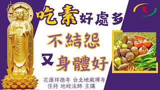 佛法與健康【第2集】吃素好處多！不結怨又身體好－地皎法師佛學講座(澳門)