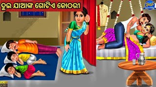 ଦୁଇ ଯାଆଙ୍କ ଗୋଟିଏ କୋଠରୀ  ||Odia Fairy Tales || Odia Moral Stories || Odia Story || Odia Gapa ||