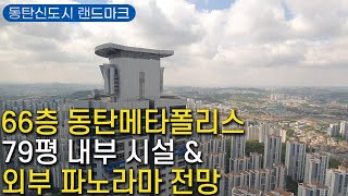 66층 랜드마크 아파트인 동탄 메타폴리스 79평 내부와 외부 전망을 함께 보세요.