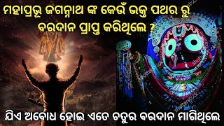 ମହାପ୍ରଭୂ ଜଗନ୍ନାଥ ଓ ନିରୀହ ଭକ୍ତ ର କାହାଣୀ | jagannath odia kahani || bhakta bhagawan satya kahani ||