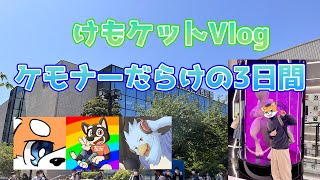 【けもケット11】ケモナー達の3日間【Vlog風】