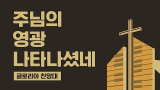 [LA 드림교회] 2022.08.07 글로리아 찬양대 (주님의 영광 나타나셨네)