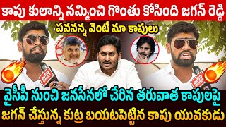 కాపు కులాన్ని నమ్మించి గొంతు కోసింది జగన్ రెడ్డి Kapu Youth Leader Strong Counte to YS Jagan | YCP