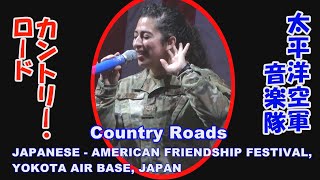 「 Country Roads」カントリー・ロード　太平洋空軍音楽隊　横田基地 日米友好祭 2022　YOKOTA AIR BASE, JAPAN　航空自衛隊