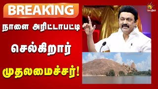 #BREAKING | மதுரை மாவட்டம் அரிட்டாபட்டிக்கு முதலமைச்சர் மு.க.ஸ்டாலின் நாளை செல்கிறார்! | Tungsten