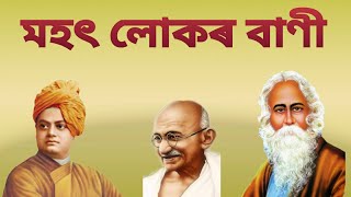 মহৎ লোকৰ বাণী । speech of great man ! mahatma gandhi ! sankardev ! rabindranath thakur !