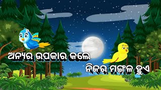 ଅନ୍ୟର ଉପକାର କଲେ ନିଜର ମଙ୍ଗଳ ହୁଏ | New odia cartoon video 2023