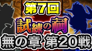 【MHR】第7回 試練の祠 【無の章】第20戦攻略(※リクエスト回)