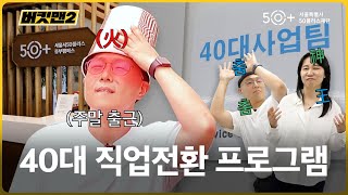 버킷맨 시즌2!! 드디어 시작합니다!! 40대 직업전환 프로그램 알아보기! | 노후준비 버킷리스트 [버킷맨2] ep.1