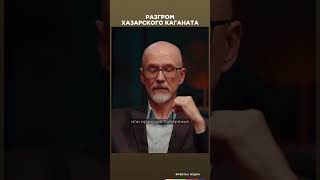 Разгром Хазарского каганата | Честная история с Екатериной Хазовой #shorts